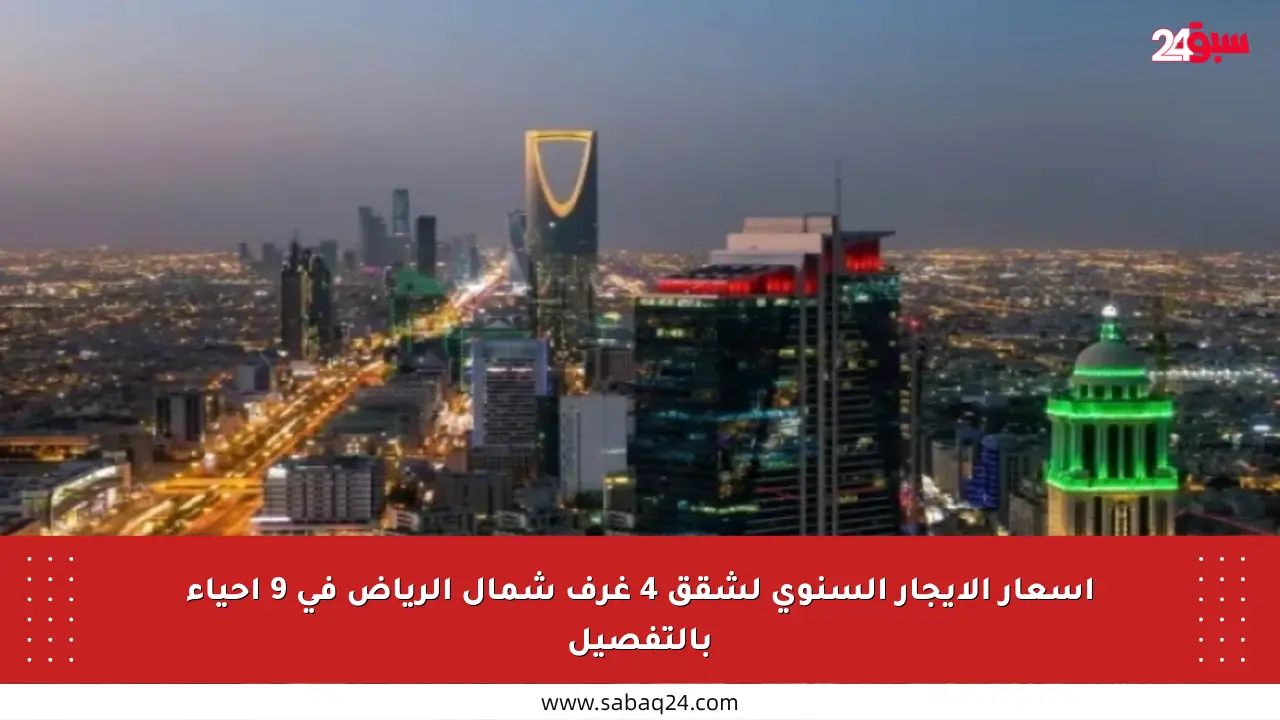 أسعار الإيجار السنوي لشقق 4 غرف شمال الرياض في 9 أحياء بالتفصيل